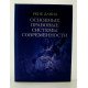 Основні правові системи сучасності Рене Давид (Російською) - №3