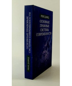 Основні правові системи сучасності Рене Давид (Російською)