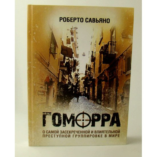 Гоморра. Про найзасекреченіше і найвпливовіше злочинне угруповання у світі Роберто Сав'яно (Російською) - №1