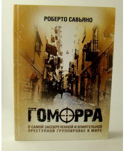 Гоморра. Про найзасекреченіше і найвпливовіше злочинне угруповання у світі Роберто Сав'яно (Російською)