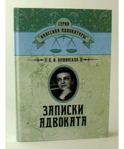 Записки адвоката Камінська Д. (Російською)