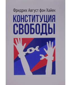 Конституція свободи Хайєк Ф. (Російською)