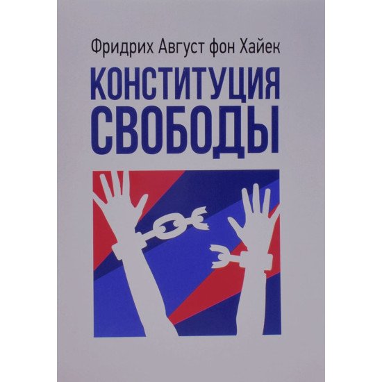 Конституція свободи Хайєк Ф. (Російською) - №1