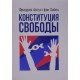 Конституція свободи Хайєк Ф. (Російською) - №5