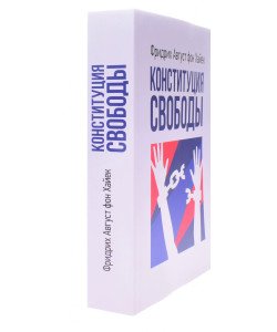 Конституція свободи Хайєк Ф. (Російською)