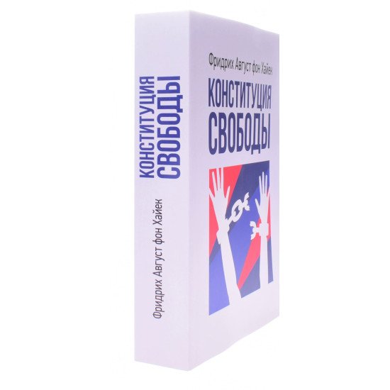 Конституція свободи Хайєк Ф. (Російською) - №2
