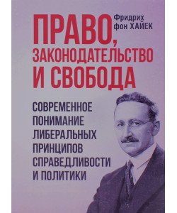 Право, законодавство та свобода. Сучасне розуміння ліберальних принципів справедливості та політики (Російською)