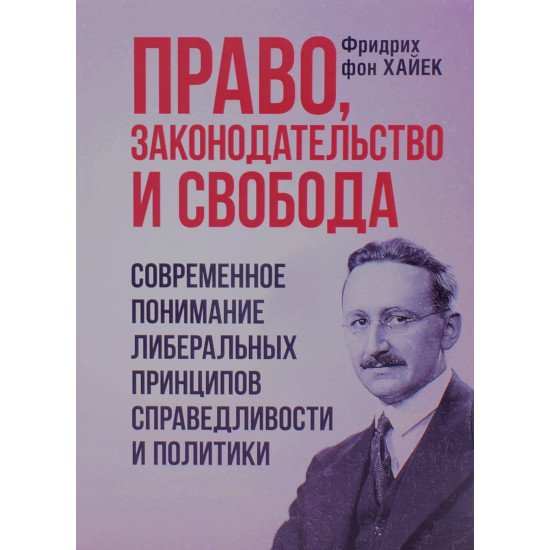 Право, законодавство та свобода. Сучасне розуміння ліберальних принципів справедливості та політики (Російською) - №1