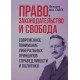 Право, законодавство та свобода. Сучасне розуміння ліберальних принципів справедливості та політики (Російською) - №6