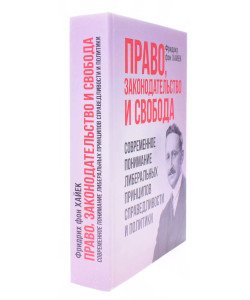 Право, законодавство та свобода. Сучасне розуміння ліберальних принципів справедливості та політики (Російською)