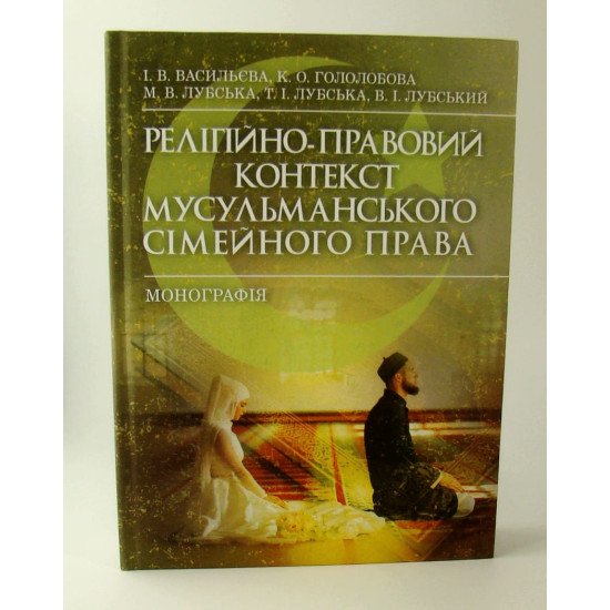 Релігійно-правовий контекст мусульманського сімейного права - №1