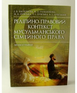 Релігійно-правовий контекст мусульманського сімейного права