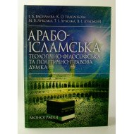 Арабо-ісламська теологічно-філософська та політично-правова думка Лубський В.І.
