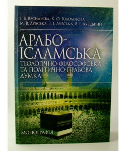 Арабо-ісламська теологічно-філософська та політично-правова думка Лубський В.І.