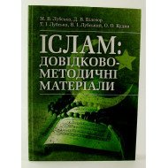 Іслам: довідково-методичні матеріали Лубський В.І.