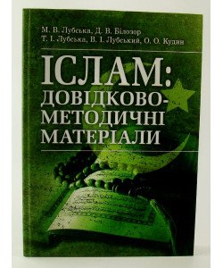 Іслам: довідково-методичні матеріали Лубський В.І.