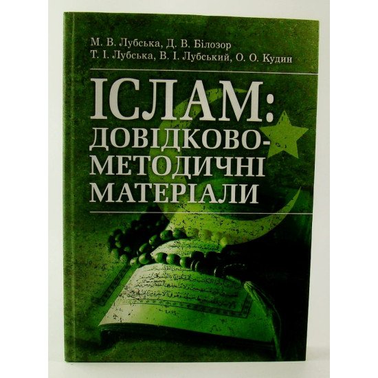 Іслам: довідково-методичні матеріали Лубський В.І. - №1