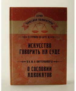 Мистецтво говорити на суді Герман де Бетс. Про стан адвокатів Міттенмайєр К. (Російською)