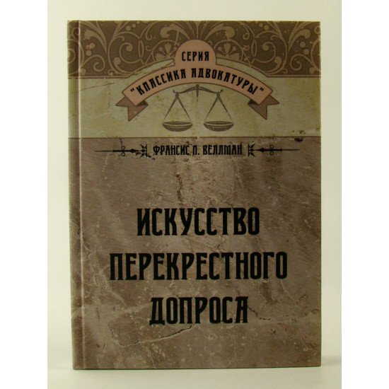 Мистецтво перехресного допиту Веллман Ф.Л. (Російською) - №1