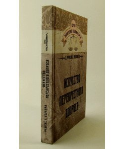Мистецтво перехресного допиту Веллман Ф.Л. (Російською)
