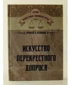 Мистецтво перехресного допиту Веллман Ф.Л. (Російською)