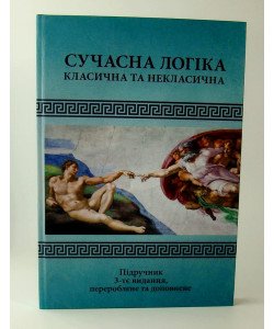 Сучасна логіка (класична та некласична)