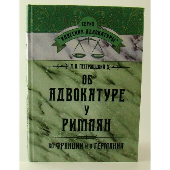 Про адвокатуру у римлян у Франції та Німеччині (Російською) - №1