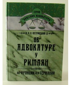 Про адвокатуру у римлян у Франції та Німеччині (Російською)