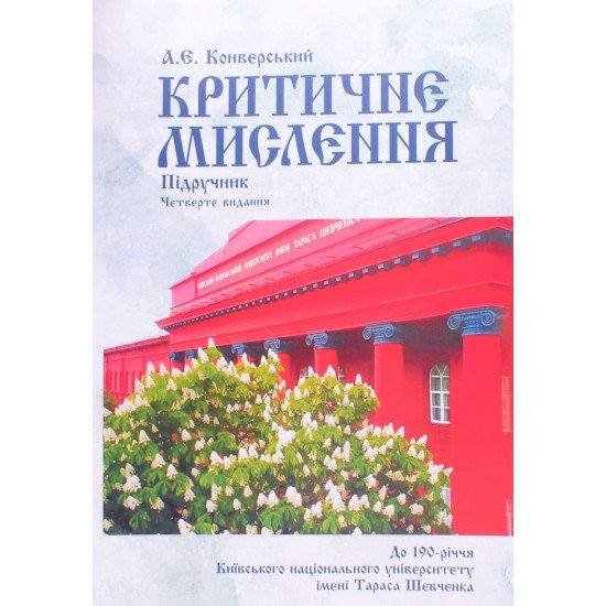 Критичне мислення Конверський А.Є. - №1
