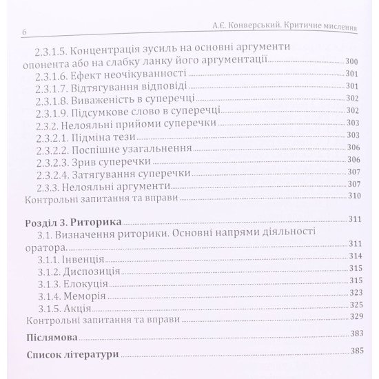 Критичне мислення Конверський А.Є. - №6