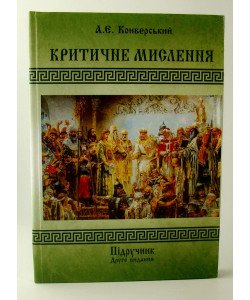 Критичне мислення Конверський А.Є.