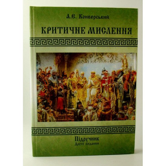 Критичне мислення Конверський А.Є. - №1
