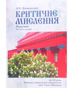 Критичне мислення Конверський А.Є.
