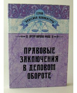 Правові висновки у діловому обороті (Російською)