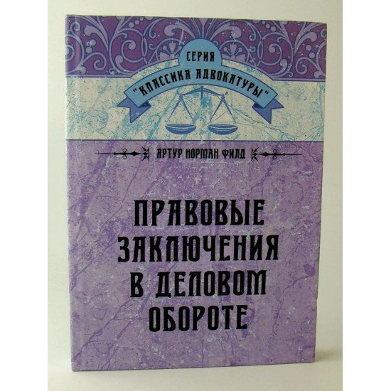 Правові висновки у діловому обороті (Російською) - №1