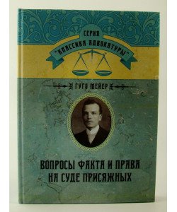 Питання факту та права на суді присяжних Гуго Мейєр (Російською)