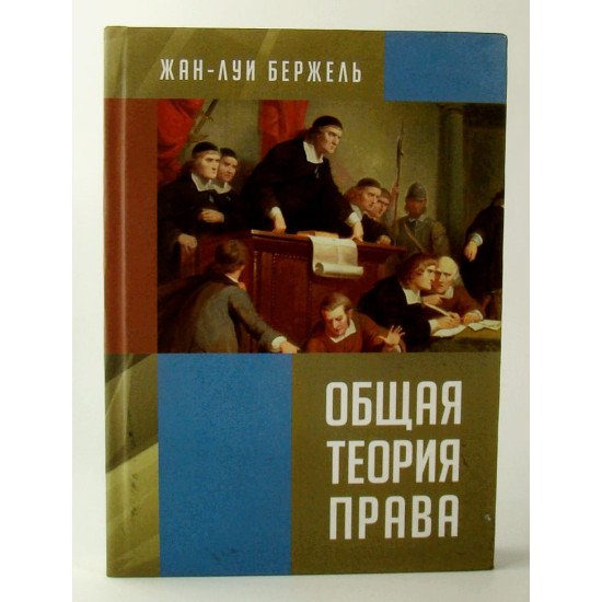 Загальна теорія права Бержель (Російською) - №1
