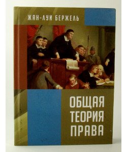 Загальна теорія права Бержель (Російською)