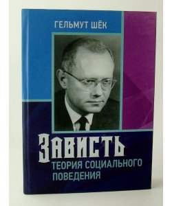 Заздрість: теорія соціальної поведінки. Шек Г. (Російською)