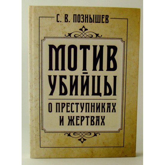 Мотив убивці. Про злочинців та жертв Познишев С.В. (Російською) - №1