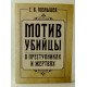 Мотив убивці. Про злочинців та жертв Познишев С.В. (Російською) - №3