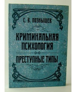 Кримінальна психологія. Злочинні типи Познишев С.В. (Російською)