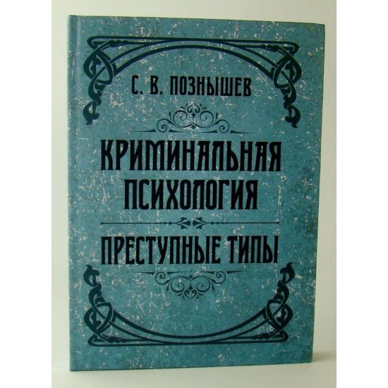 Кримінальна психологія. Злочинні типи Познишев С.В. (Російською) - №1