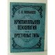 Кримінальна психологія. Злочинні типи Познишев С.В. (Російською) - №3