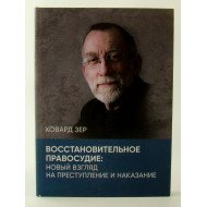 Відновне правосуддя: новий погляд на злочин та покарання Ховард Зер (Російською)