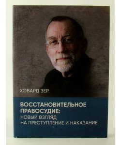 Відновне правосуддя: новий погляд на злочин та покарання Ховард Зер (Російською)