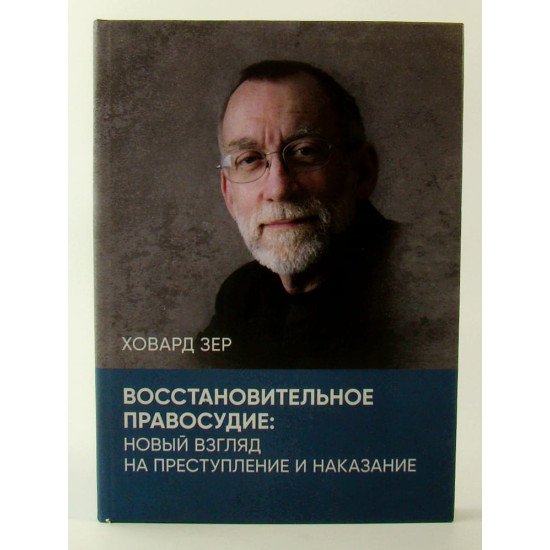 Відновне правосуддя: новий погляд на злочин та покарання Ховард Зер (Російською) - №1