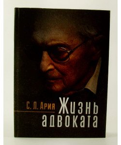 Життя адвоката Арія С.Л. (Російською)
