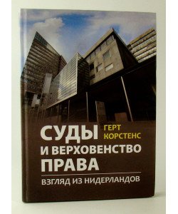 Суди та верховенство права: погляд з Нідерландів (Російською)
