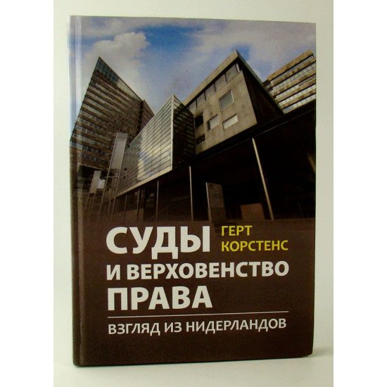 Суди та верховенство права: погляд з Нідерландів (Російською) - №1